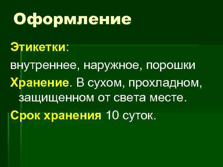 Оформление Этикетки: внутреннее, наружное, порошки Хранение. В сухом, прохладном, защищенном от света месте. Срок