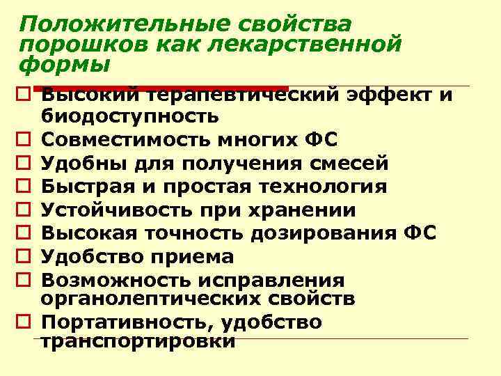 Отрицательные свойства. Положительные стороны порошков. Положительные свойства. Порошки характеристика лекарственной формы. Достоинства и недостатки порошков как лекарственной формы.