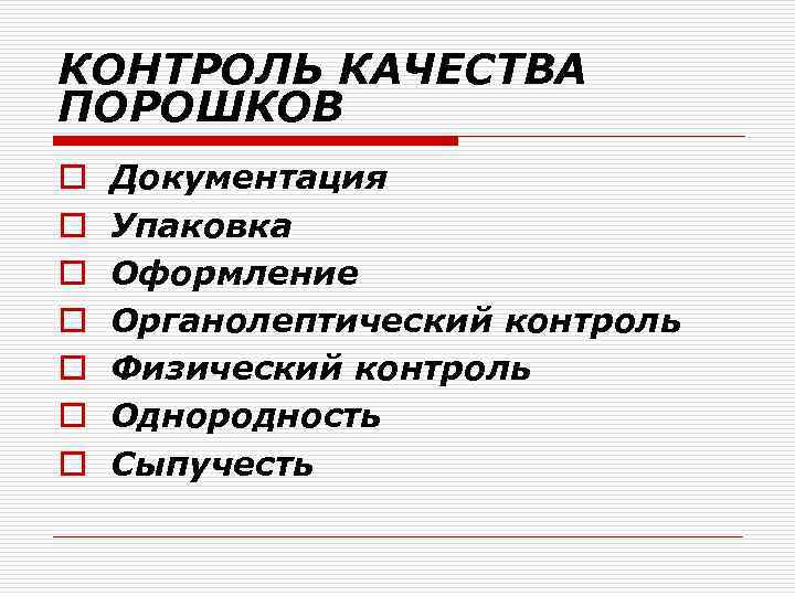 КОНТРОЛЬ КАЧЕСТВА ПОРОШКОВ o o o o Документация Упаковка Оформление Органолептический контроль Физический контроль