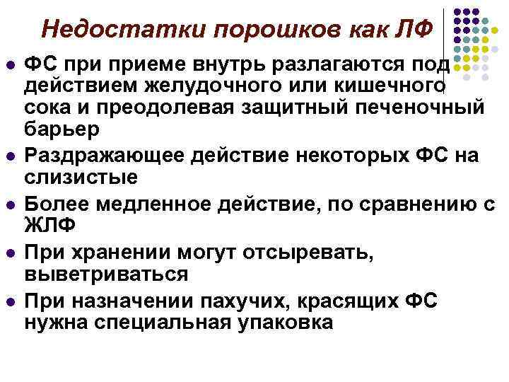 Недостатки порошков как ЛФ l l l ФС приеме внутрь разлагаются под действием желудочного