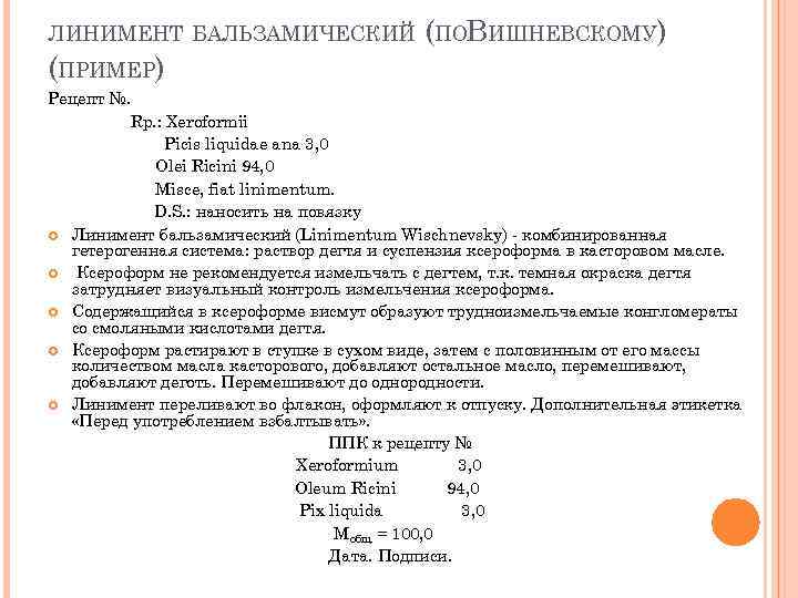 Мазь рецепт фармакология. Линимент по Вишневскому рецепт на латинском. Мазь Вишневского на латыни в рецепте. Линимент рецепт пример.