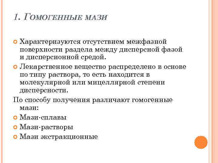 1. ГОМОГЕННЫЕ МАЗИ Характеризуются отсутствием межфазной поверхности раздела между дисперсной фазой и дисперсионной средой.