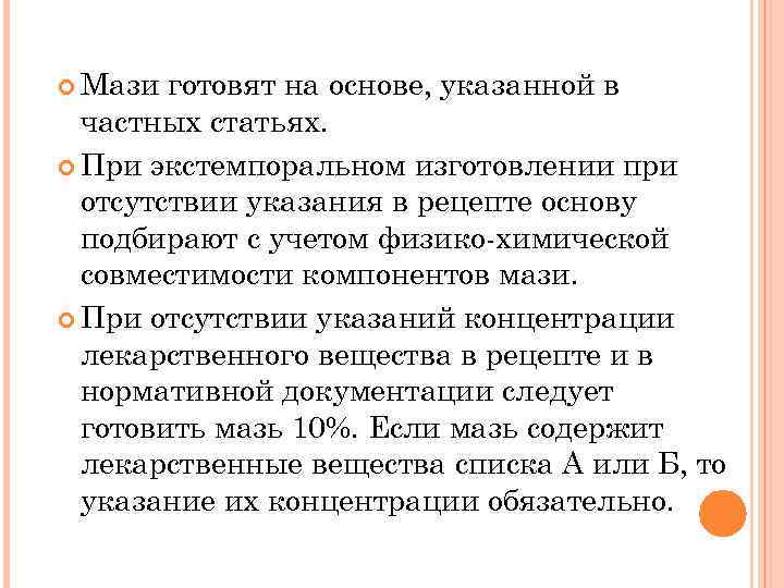  Мази готовят на основе, указанной в частных статьях. При экстемпоральном изготовлении при отсутствии