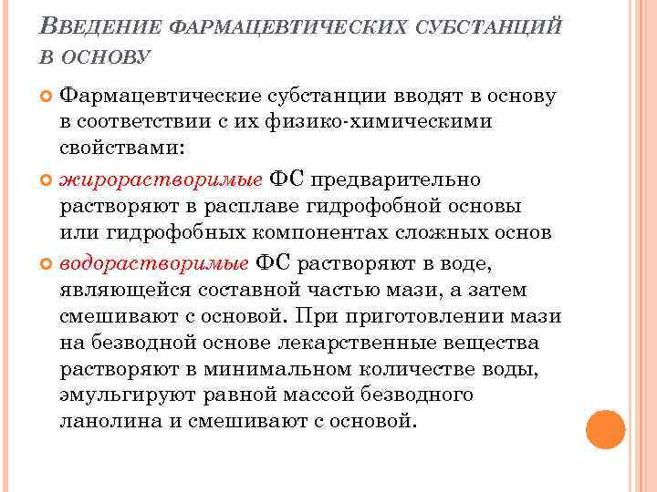 ВВЕДЕНИЕ ФАРМАЦЕВТИЧЕСКИХ СУБСТАНЦИЙ В ОСНОВУ Фармацевтические субстанции вводят в основу в соответствии с их