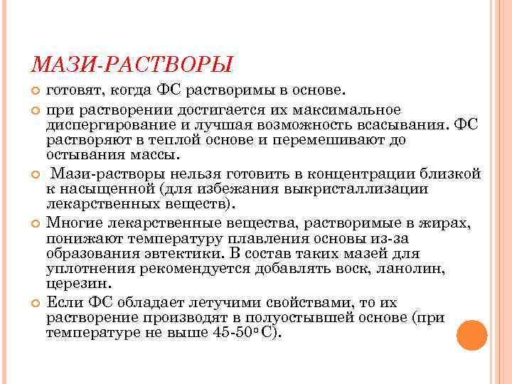 МАЗИ-РАСТВОРЫ готовят, когда ФС растворимы в основе. при растворении достигается их максимальное диспергирование и