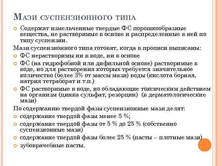 Тип содержимого. Характеристика суспензионных мазей. Мази суспензионного типа. Мази типа суспензии. Суспензионные мази технология.