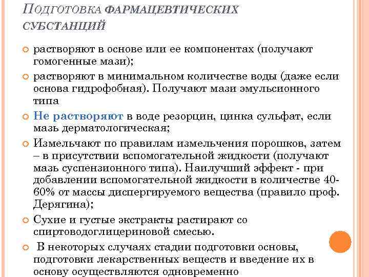 ПОДГОТОВКА ФАРМАЦЕВТИЧЕСКИХ СУБСТАНЦИЙ растворяют в основе или ее компонентах (получают гомогенные мази); растворяют в