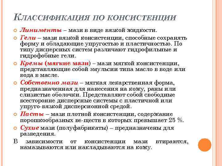 КЛАССИФИКАЦИЯ ПО КОНСИСТЕНЦИИ Линименты – мази в виде вязкой жидкости. Гели – мази вязкой