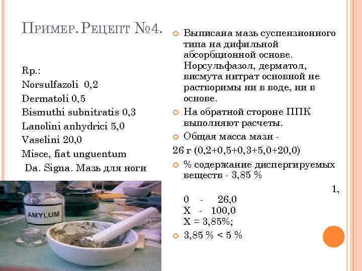 ПРИМЕР. РЕЦЕПТ № 4. Rp. : Norsulfazoli 0, 2 Dermatoli 0, 5 Bismuthi subnitratis