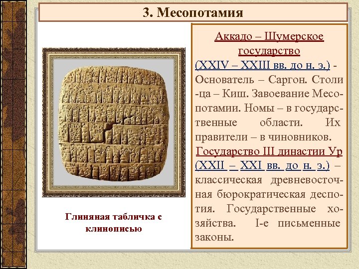 3. Месопотамия Глиняная табличка с клинописью Аккадо – Шумерское государство (XXIV – XXIII вв.
