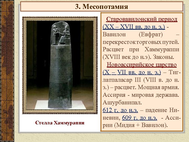 3. Месопотамия Стелла Хаммураппи Старовавилонский период (XX – XVII вв. до н. э. )