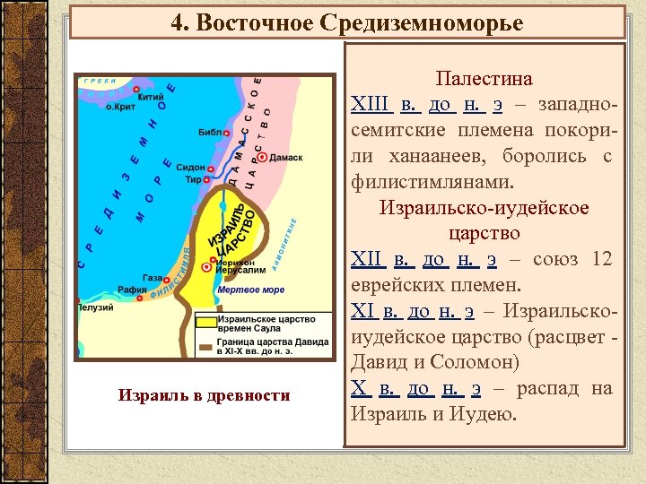 4. Восточное Средиземноморье Израиль в древности Палестина XIII в. до н. э – западносемитские