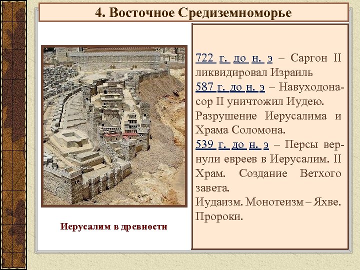 4. Восточное Средиземноморье Иерусалим в древности 722 г. до н. э – Саргон II