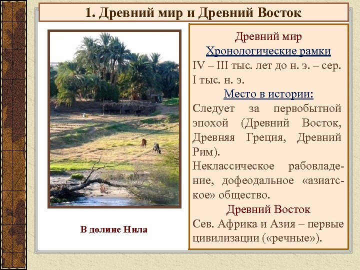 1. Древний мир и Древний Восток В долине Нила Древний мир Хронологические рамки IV