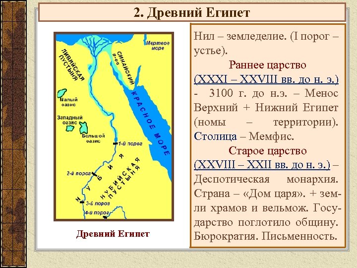 2. Древний Египет Нил – земледелие. (I порог – устье). Раннее царство (XXXI –