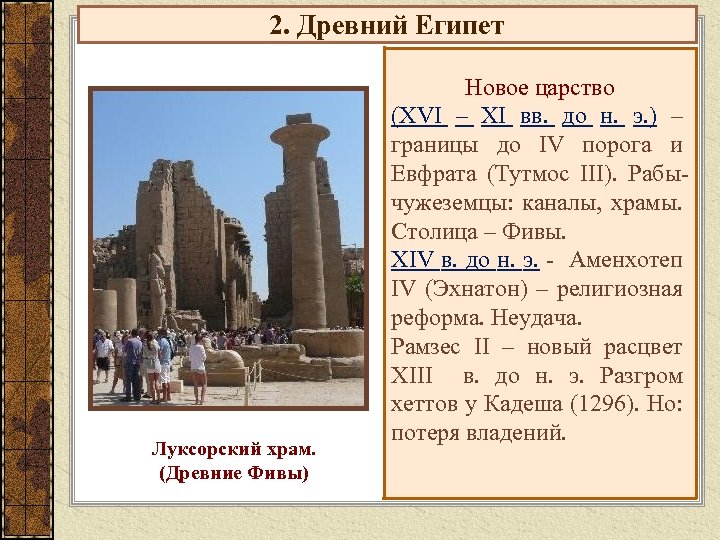 2. Древний Египет Луксорский храм. (Древние Фивы) Новое царство (XVI – XI вв. до