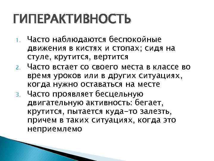 ГИПЕРАКТИВНОСТЬ 1. 2. 3. Часто наблюдаются беспокойные движения в кистях и стопах; сидя на