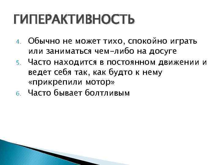 ГИПЕРАКТИВНОСТЬ 4. 5. 6. Обычно не может тихо, спокойно играть или заниматься чем-либо на