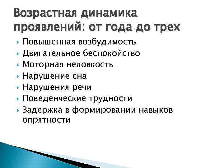 Возрастная динамика проявлений: от года до трех Повышенная возбудимость Двигательное беспокойство Моторная неловкость Нарушение