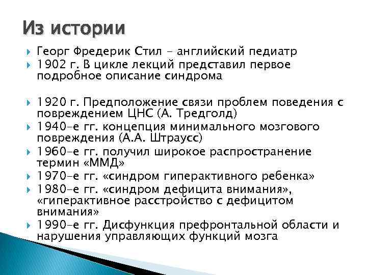 Из истории Георг Фредерик Стил - английский педиатр 1902 г. В цикле лекций представил