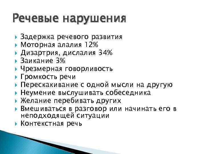 Речевые нарушения Задержка речевого развития Моторная алалия 12% Дизартрия, дислалия 34% Заикание 3% Чрезмерная