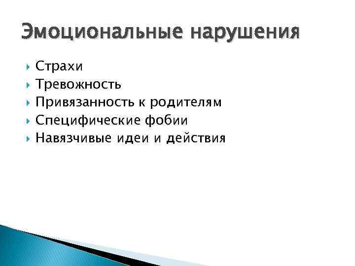 Эмоциональные нарушения Страхи Тревожность Привязанность к родителям Специфические фобии Навязчивые идеи и действия 