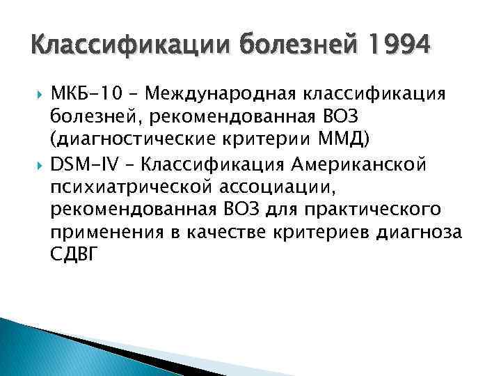 Классификации болезней 1994 МКБ-10 – Международная классификация болезней, рекомендованная ВОЗ (диагностические критерии ММД) DSM-IV