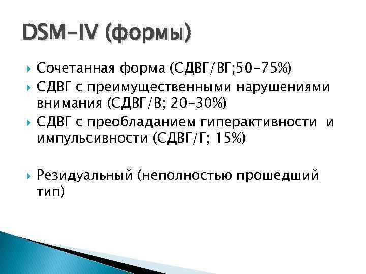 DSM-IV (формы) Сочетанная форма (СДВГ/ВГ; 50 -75%) СДВГ с преимущественными нарушениями внимания (СДВГ/В; 20