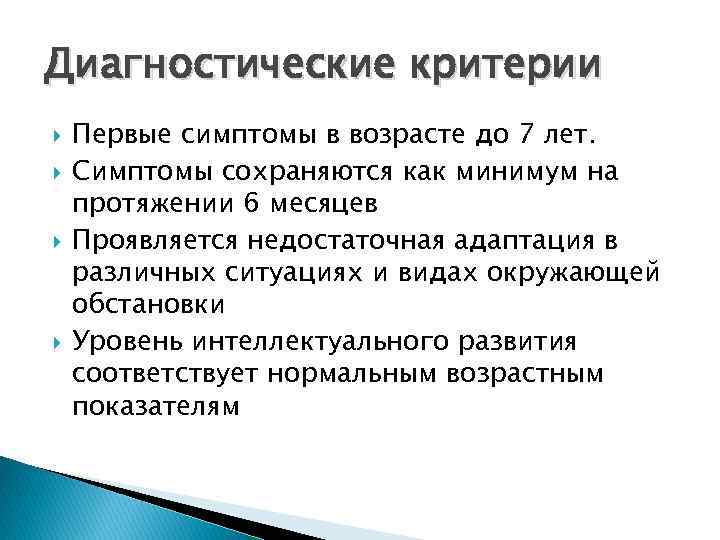 Диагностические критерии Первые симптомы в возрасте до 7 лет. Симптомы сохраняются как минимум на