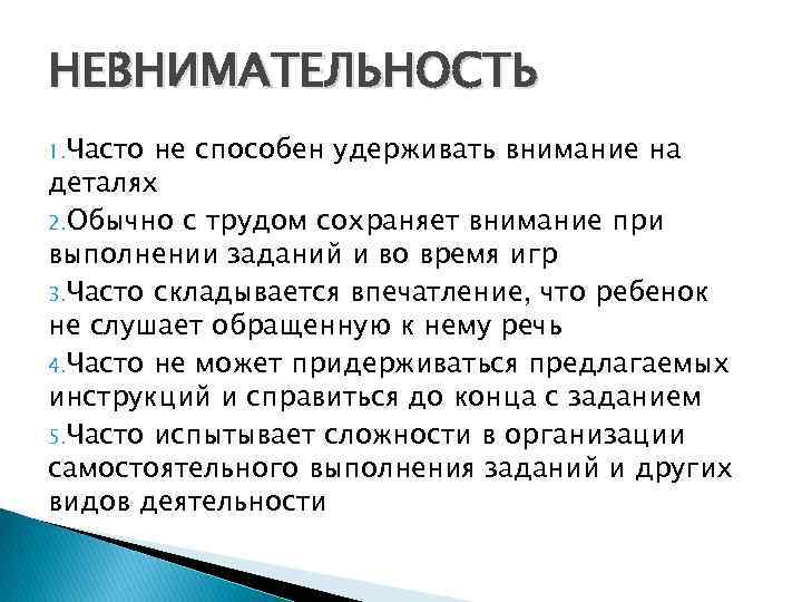 НЕВНИМАТЕЛЬНОСТЬ 1. Часто не способен удерживать внимание на деталях 2. Обычно с трудом сохраняет