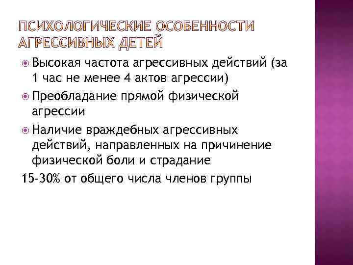  Высокая частота агрессивных действий (за 1 час не менее 4 актов агрессии) Преобладание