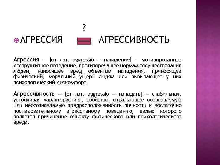 ? АГРЕССИЯ АГРЕССИВНОСТЬ Агрессия — [от лат. aggressio — нападение] — мотивированное деструктивное поведение,