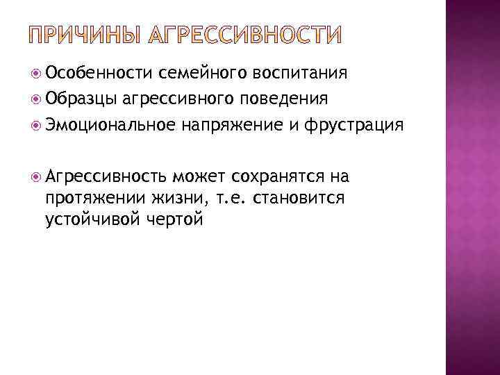  Особенности семейного воспитания Образцы агрессивного поведения Эмоциональное напряжение и фрустрация Агрессивность может сохранятся