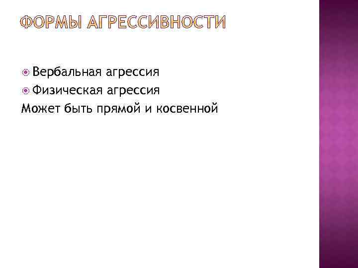  Вербальная агрессия Физическая агрессия Может быть прямой и косвенной 