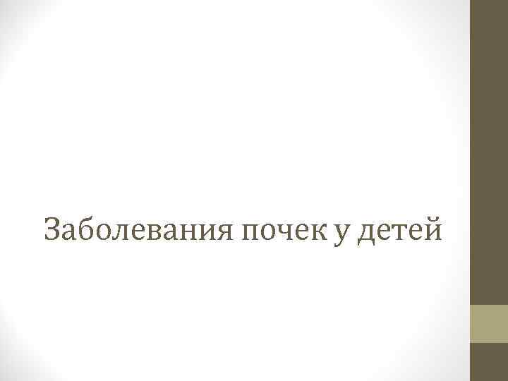 Заболевания почек у детей 