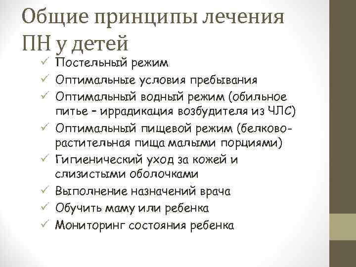 Общие принципы лечения ПН у детей ü Постельный режим ü Оптимальные условия пребывания ü