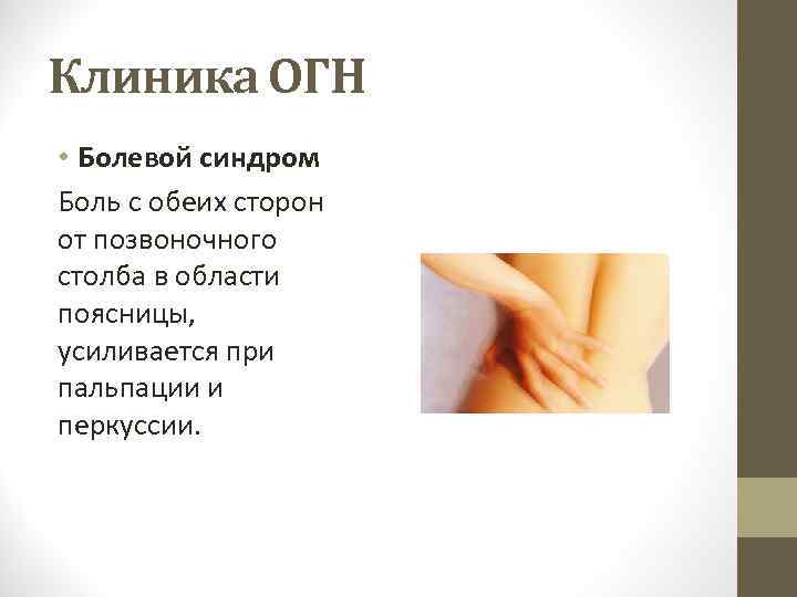Клиника ОГН • Болевой синдром Боль с обеих сторон от позвоночного столба в области