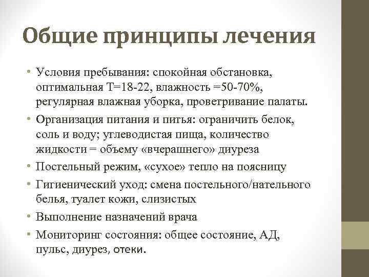 Общие принципы лечения • Условия пребывания: спокойная обстановка, оптимальная Т=18 -22, влажность =50 -70%,