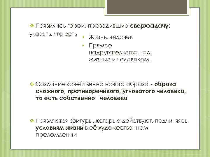 v Появились герои, проводившие сверхзадачу: указать, что есть • Жизнь, человек • Прямое надругательство