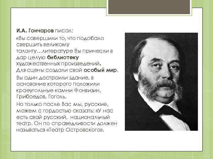 И. А. Гончаров писал: «Вы совершили то, что подобало свершить великому таланту…литературе Вы принесли