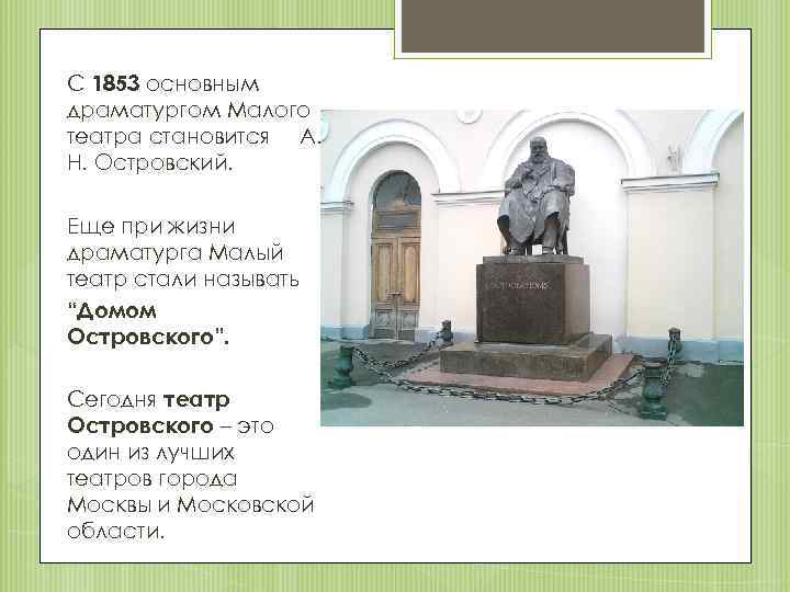 С 1853 основным драматургом Малого театра становится А. Н. Островский. Еще при жизни драматурга