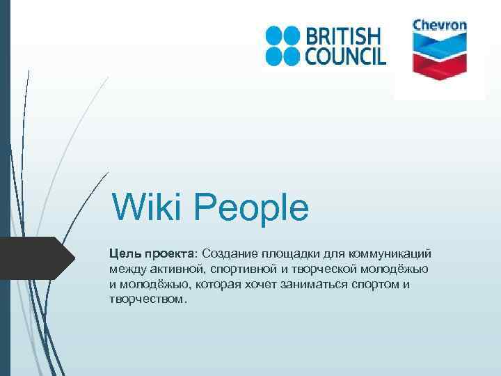 Wiki People Цель проекта: Создание площадки для коммуникаций между активной, спортивной и творческой молодёжью