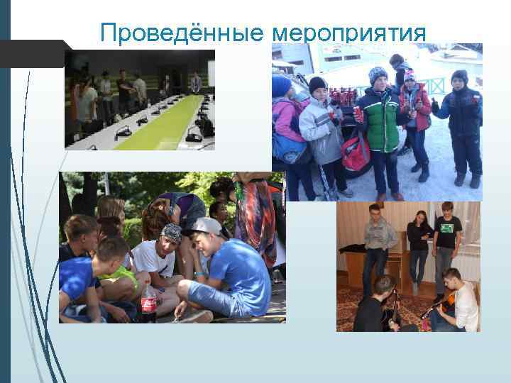 Проведённые мероприятия 