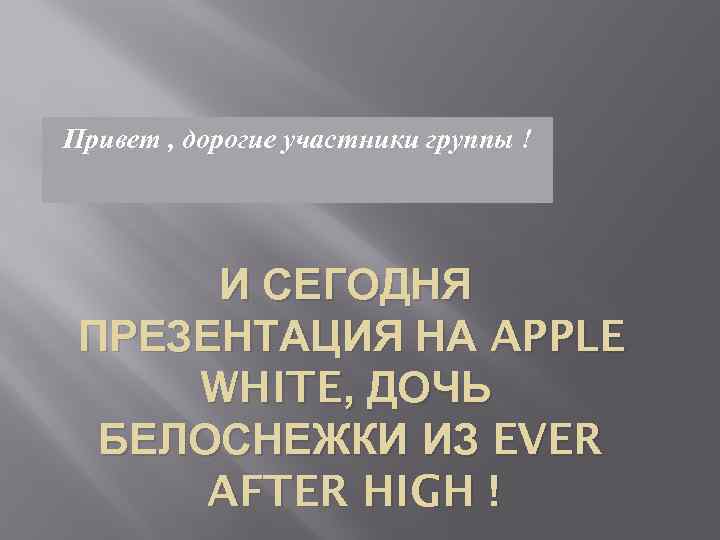 Привет , дорогие участники группы ! И СЕГОДНЯ ПРЕЗЕНТАЦИЯ НА APPLE WHITE, ДОЧЬ БЕЛОСНЕЖКИ