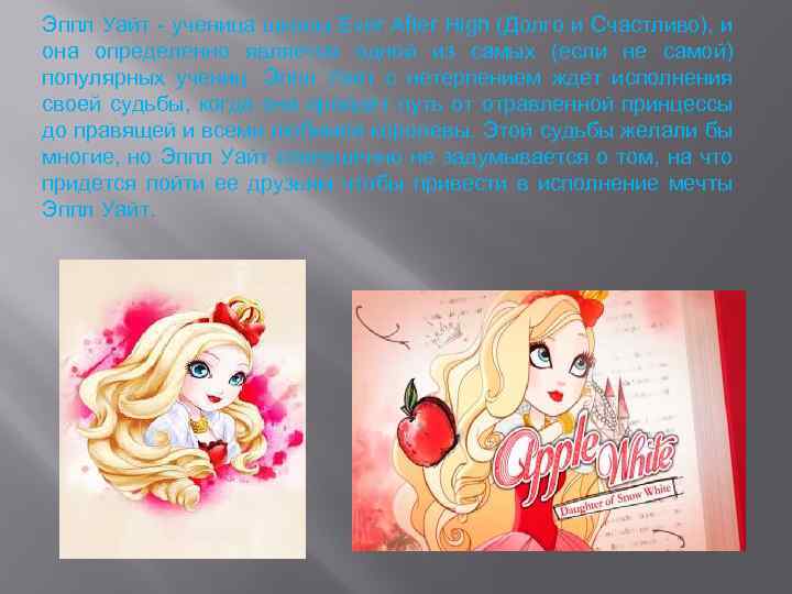 Эппл Уайт - ученица школы Ever After High (Долго и Счастливо), и она определенно