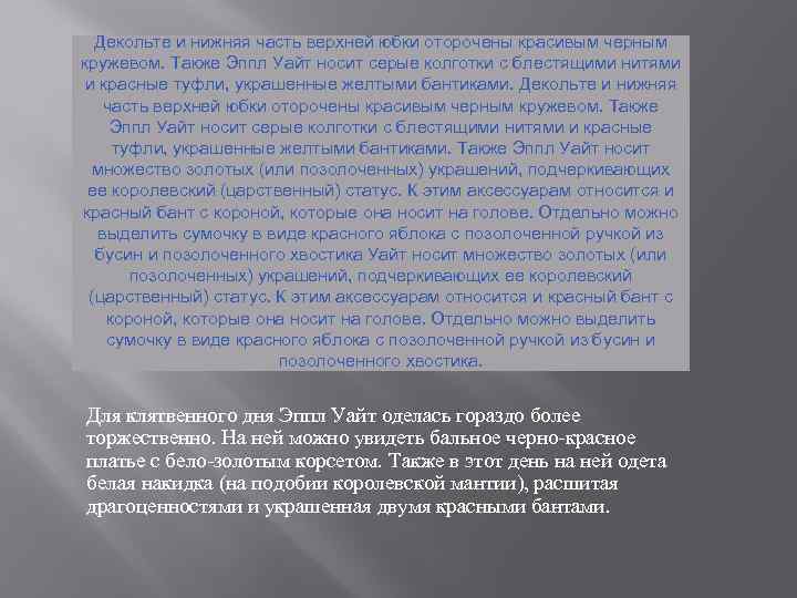 Декольте и нижняя часть верхней юбки оторочены красивым черным кружевом. Также Эппл Уайт носит