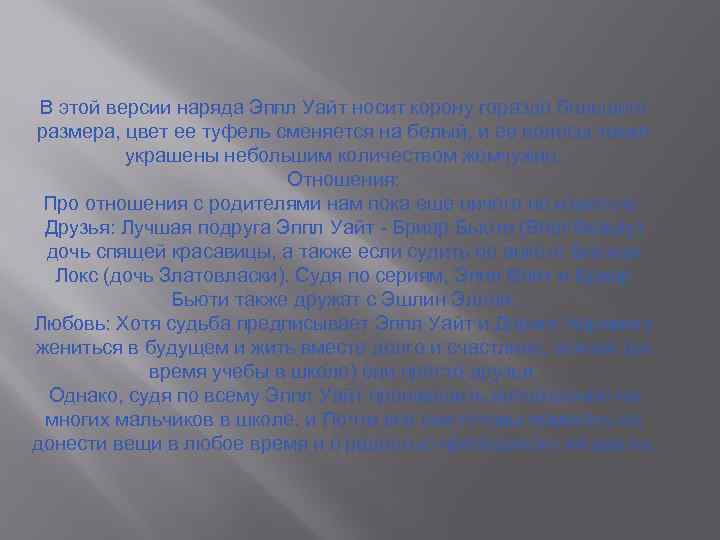 В этой версии наряда Эппл Уайт носит корону гораздо большего размера, цвет ее туфель