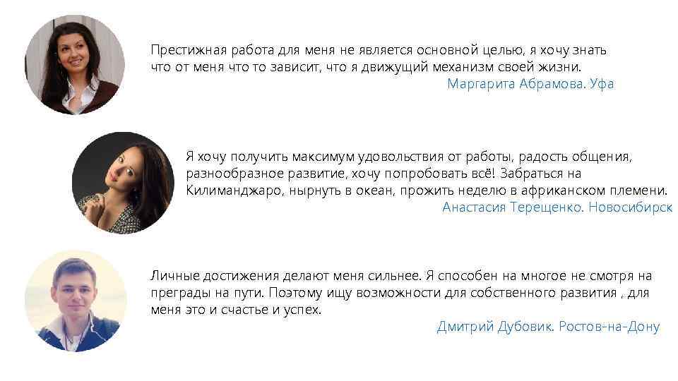 Престижная работа для меня не является основной целью, я хочу знать что от меня