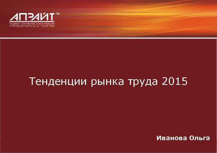 Тенденции рынка труда 2015 Иванова Ольга 1 