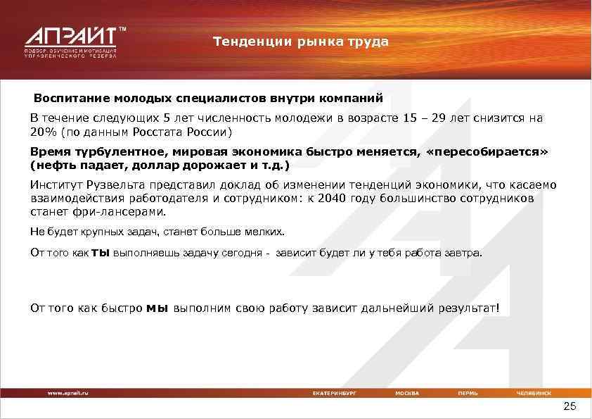 Тенденции рынка труда Воспитание молодых специалистов внутри компаний В течение следующих 5 лет численность